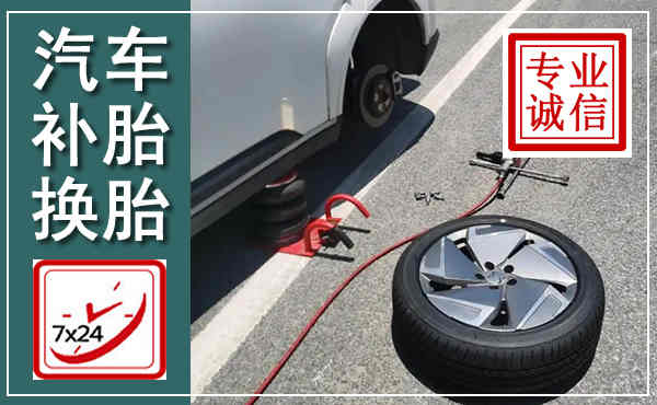 蓬溪汽车换轮胎,附近上门换轮胎电话