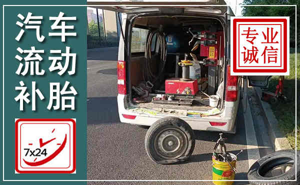 蓬溪汽车流动补胎,附近补胎电话