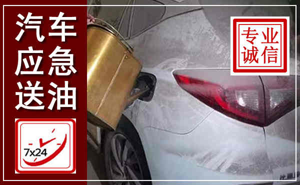 蓬溪汽车送油救援,附近上门送油电话