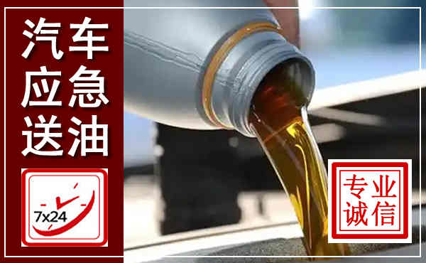 蓬溪汽车送燃油救援,附近上门送燃油电话
