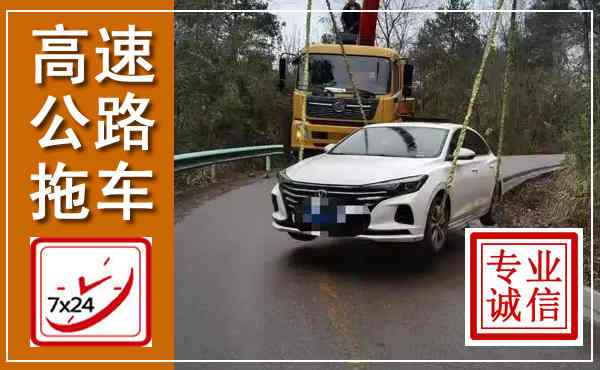 蓬溪高速公路拖车,附近高速公路拖车救援电话