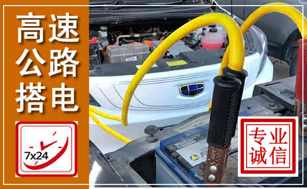蓬溪高速公路汽车搭电,中途电瓶维修电话