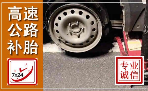 蓬溪高速公路流动补胎,汽车换轮胎电话