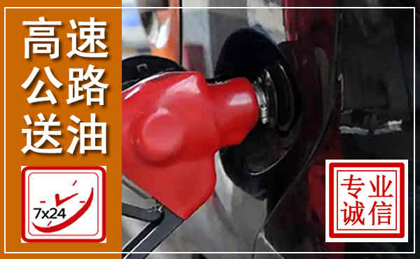 蓬溪高速公路汽车送油,汽车救援送油电话